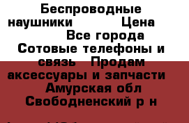 Беспроводные наушники iSonge › Цена ­ 2 990 - Все города Сотовые телефоны и связь » Продам аксессуары и запчасти   . Амурская обл.,Свободненский р-н